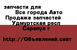 запчасти для Hyundai SANTA FE - Все города Авто » Продажа запчастей   . Удмуртская респ.,Сарапул г.